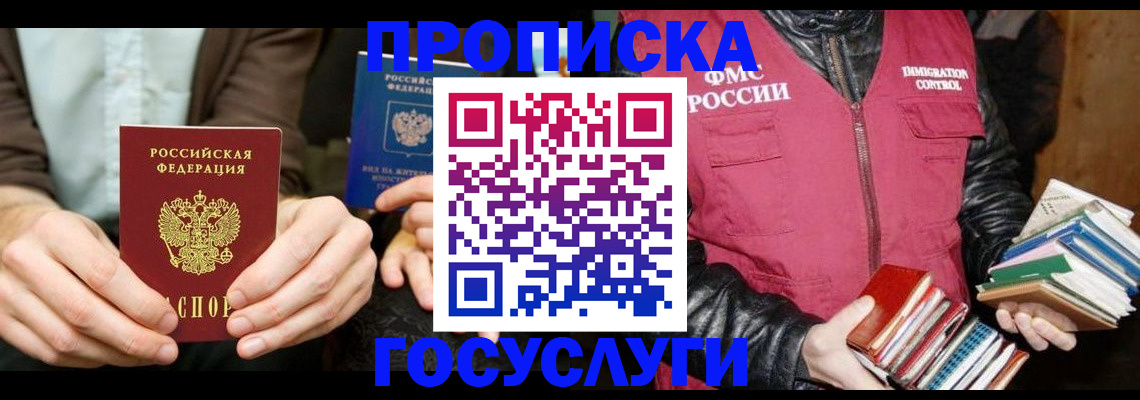 прописка 2025 в Советском