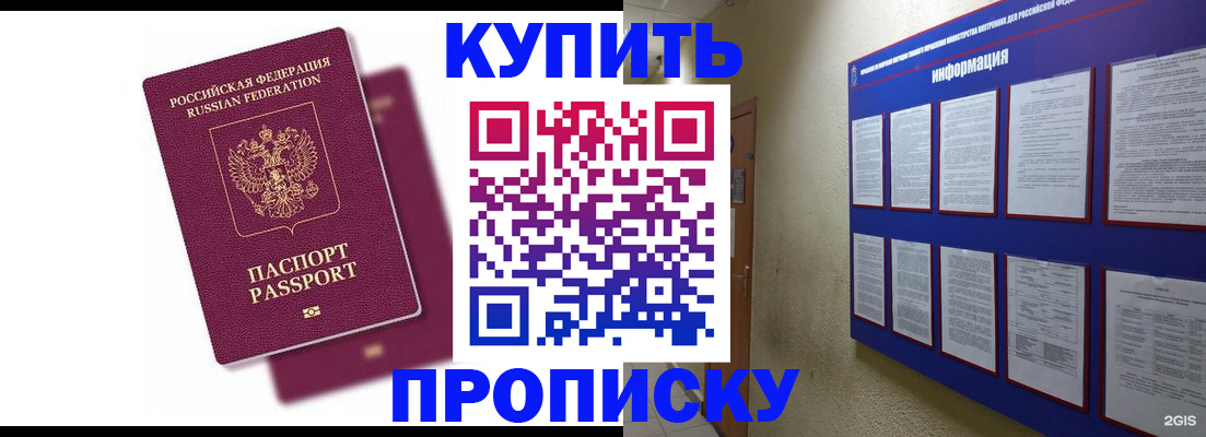 купить прописку в Советском